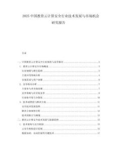 2025中國教育云計算安全行業技術發展與市場機會研究報告