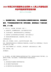 2025年周口市市屬國(guó)有企業(yè)招聘20人網(wǎng)上開(kāi)通筆試歷年參考題庫(kù)附帶答案詳解