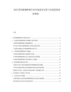 2025藥用植物種植行業(yè)市場(chǎng)需求分析與市場(chǎng)發(fā)展前景規(guī)劃