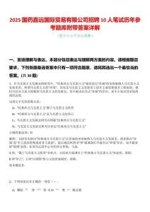 2025國藥嘉遠國際貿易有限公司招聘10人筆試歷年參考題庫附帶答案詳解