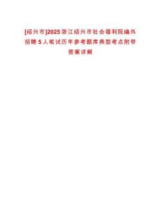 [紹興市]2025浙江紹興市社會福利院編外招聘5人筆試歷年參考題庫典型考點附帶答案詳解