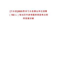 [習水縣]2025貴州習水縣事業(yè)單位招聘（102人）筆試歷年參考題庫典型考點附帶答案詳解