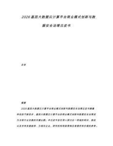 2026基因大數(shù)據(jù)云計算平臺商業(yè)模式創(chuàng)新與數(shù)據(jù)安全治理白皮書