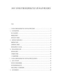 2025專科醫(yī)療服務(wù)連鎖化擴張與資本運作模式報告