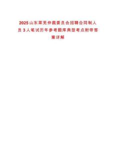 2025山東萊蕪仲裁委員會招聘合同制人員3人筆試歷年參考題庫典型考點附帶答案詳解