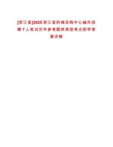 [浙江省]2025浙江省藥械采購中心編外招聘7人筆試歷年參考題庫典型考點附帶答案詳解