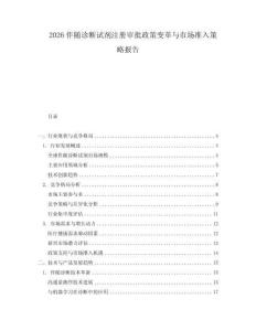 2026伴隨診斷試劑注冊審批政策變革與市場準入策略報告