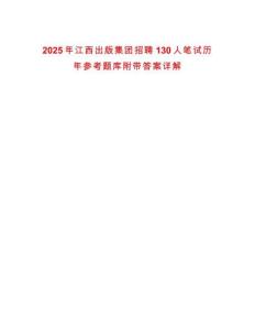 2025年江西出版集團招聘130人筆試歷年參考題庫附帶答案詳解