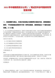 2025年中儲糧西安分公司／／筆試歷年參考題庫附帶答案詳解