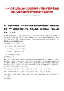 2025遼寧沈陽(yáng)航空產(chǎn)業(yè)集團(tuán)有限公司及所屬子企業(yè)擬聘用人員筆試歷年參考題庫(kù)附帶答案詳解