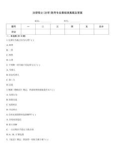 法律碩士(法學)聯考專業基礎課真題及答案