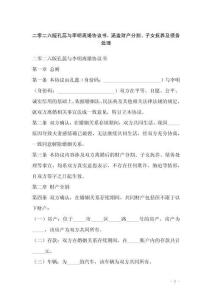 二零二六版孔蕊與李明離婚協議書，涵蓋財產分割、子女撫養及債務處理