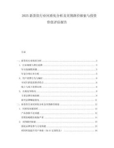 2025新茶飲行業同質化分析及突圍路徑探索與投資價值評估報告