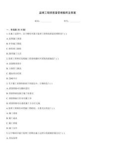 监理工程师质量管理题库及答案