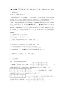 2025~2026學(xué)年吉林省白山市部分學(xué)校八年級(jí)上學(xué)期期中語(yǔ)文試卷