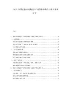 2025中國實(shí)驗(yàn)室動(dòng)物房空氣潔凈度維持與能耗平衡研究