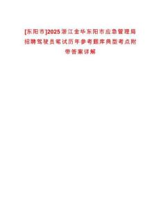 [東陽市]2025浙江金華東陽市應(yīng)急管理局招聘駕駛員筆試歷年參考題庫典型考點(diǎn)附帶答案詳解
