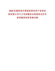 2025安徽宣城市績(jī)溪縣國(guó)有資產(chǎn)投資經(jīng)營(yíng)有限公司子公司招聘崗位核銷筆試歷年參考題庫(kù)附帶答案詳解