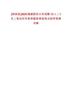 [閩侯縣]2025福建醫(yī)科大學(xué)招聘13人（1月）筆試歷年參考題庫(kù)典型考點(diǎn)附帶答案詳解