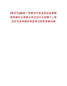 [柳州市]2025廣西柳州市食品藥品監(jiān)督管理局柳東分局事業(yè)單位協(xié)辦員招聘1人筆試歷年參考題庫典型考點附帶答案詳解