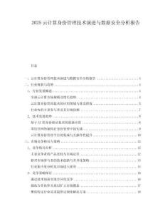 2025云計算身份管理技術演進與數(shù)據(jù)安全分析報告
