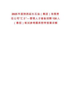 2025年度陜西延長石油（集團(tuán)）有限責(zé)任公司“匯才”—管理人才儲備招聘130人（春招）筆試參考題庫附帶答案詳解版