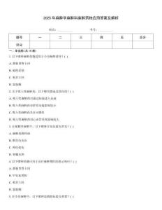 2025年麻醉學(xué)麻醉科麻醉藥物應(yīng)用答案及解析