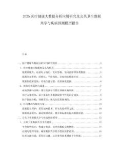 2025醫(yī)療健康大數(shù)據(jù)分析應(yīng)用研究及公共衛(wèi)生數(shù)據(jù)共享與疾病預(yù)測模型報告