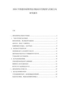 2026中國遺傳病篩查技術(shù)臨床應(yīng)用瓶頸與突破方向研究報告