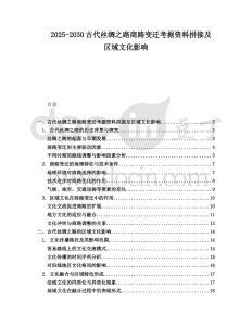 2025-2030古代絲綢之路商路變遷考據(jù)資料拼接及區(qū)域文化影響