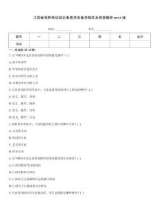 江西省高職單招綜合素質考前備考題庫及答案解析word版
