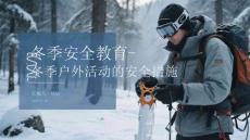 冬季安全教育-冬季戶(hù)外活動(dòng)的安全措施