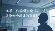 冬季工作場所安全-認(rèn)冬季安全培訓(xùn)的重要性