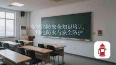 冬季消防安全知識培訓(xùn)：用電防火與安全防護(hù)