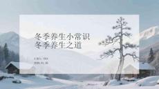 冬季養(yǎng)生小常識冬季養(yǎng)生之道