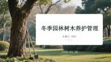 冬季園林樹木養(yǎng)護管理