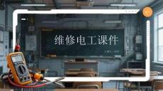 維修電工課件