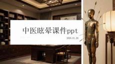 中醫(yī)眩暈課件ppt