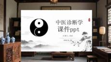中醫(yī)診斷學(xué)課件ppt