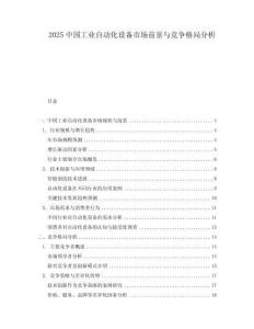2025中國工業(yè)自動化設(shè)備市場前景與競爭格局分析
