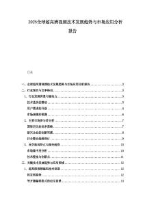 2025全球超高清視頻技術(shù)發(fā)展趨勢與市場應(yīng)用分析報告