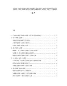 2025中國智能家居系統(tǒng)集成標準與用戶接受度調(diào)研報告