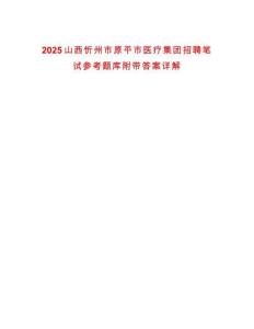 2025山西忻州市原平市醫(yī)療集團(tuán)招聘筆試參考題庫附帶答案詳解