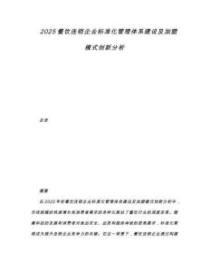 2025餐飲連鎖企業(yè)標(biāo)準(zhǔn)化管理體系建設(shè)及加盟模式創(chuàng)新分析