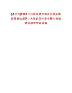 [通州市]2025江蘇省南通市通州區(qū)金新街道敬老院招聘7人筆試歷年參考題庫典型考點(diǎn)附帶答案詳解