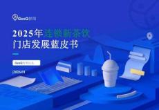 2025+連鎖新茶飲門店發展藍皮書