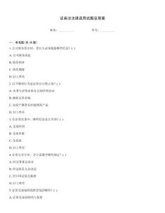 證券法法律適用試題及答案