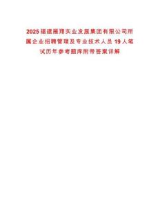 2025福建雁翔實(shí)業(yè)發(fā)展集團(tuán)有限公司所屬企業(yè)招聘管理及專(zhuān)業(yè)技術(shù)人員19人筆試歷年參考題庫(kù)附帶答案詳解
