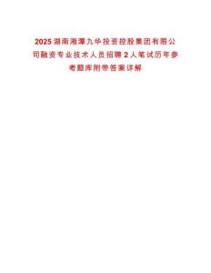 2025湖南湘潭九華投資控股集團(tuán)有限公司融資專(zhuān)業(yè)技術(shù)人員招聘2人筆試歷年參考題庫(kù)附帶答案詳解