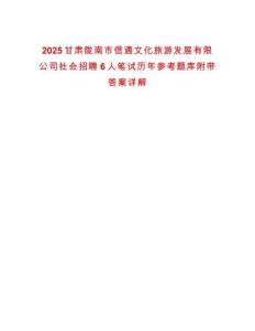 2025甘肅隴南市信通文化旅游發(fā)展有限公司社會(huì)招聘6人筆試歷年參考題庫(kù)附帶答案詳解